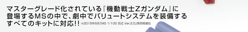 MG 1/100 Ballute System for Gundam Zeta series