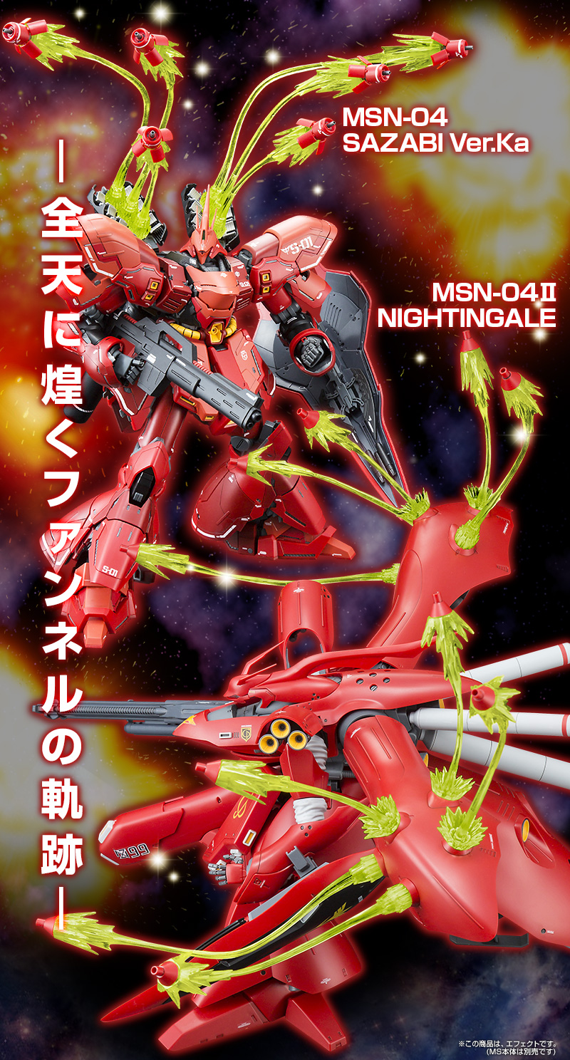 ｍｇ 1 １００ サザビー Ver Ka Re 1 １００ ナイチンゲール用 拡張ファンネル エフェクトセット ホビーオンラインショップ プレミアムバンダイ こどもから大人まで楽しめるバンダイ公式ショッピングサイト