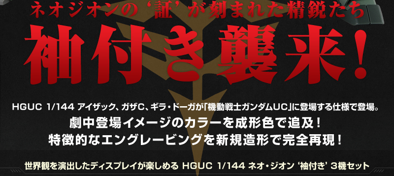 ネオジオンの‘証’が刻まれた精鋭たち 袖付き襲来!ＨＧＵＣ 1/144 アイザック、ガザＣ、ギラ・ドーガが｢機動戦士ガンダムＵＣ｣に登場する仕様で登場。