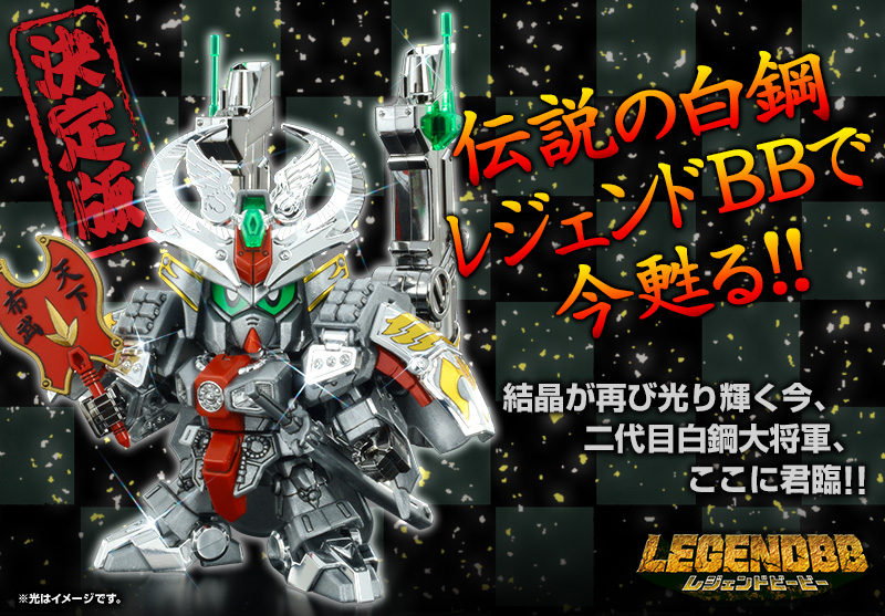 戦士 Legendbb 二代目頑駄無大将軍 白鋼ｖｅｒ ホビーオンラインショップ プレミアムバンダイ バンダイナムコグループ公式通販サイト