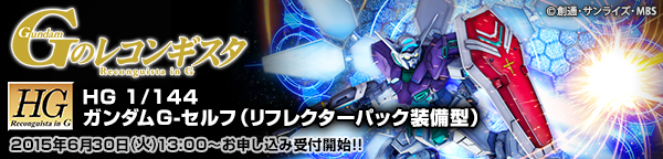 ｈｇ 1 144 ガンダムg セルフ リフレクターパック装備型 ガンダム Gのレコンギスタ 趣味 コレクション バンダイナムコグループ公式通販サイト