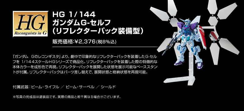 ｈｇ 1 144 ガンダムg セルフ リフレクターパック装備型 ホビーオンラインショップ プレミアムバンダイ バンダイナムコグループ公式通販サイト