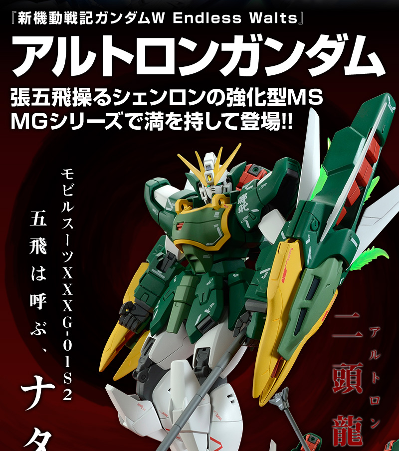 MG 1/100 XXXG-01S2 Altron Gundam(Endless Waltz)