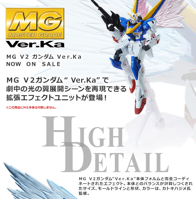 ＭＧ 1/100 Ｖ２アサルトバスターガンダム Ver．Ka  ＋　拡張　光の翼