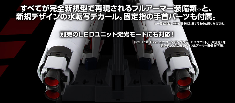 1/60 RX-0 ユニコーンガンダム LEDユニット.フルアーマーユニット-