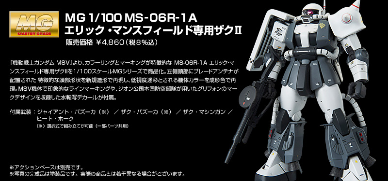 MG 100 MS-06R-1A エリック・マンスフィールド専用ザクII プラモデル(ホビーオンラインショップ限定)