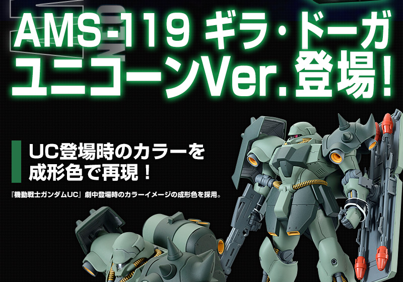 MG 1/100 AMS-119 Geara Doga(Gundam Unicorn Ver.)