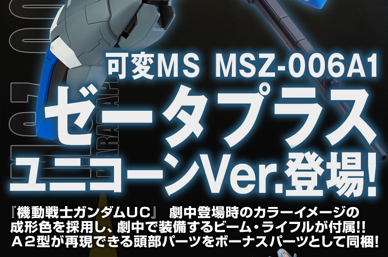 可変ＭＳ MSZ-006A1 ゼータプラス ユニコーンVer.登場！