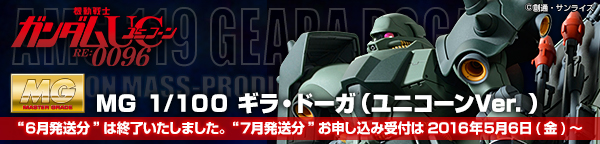 ｍｇ 1 100 ギラ ドーガ ユニコーンｖｅｒ ２次 ２０１６年７月発送 ガンダムシリーズ 趣味 コレクション プレミアムバンダイ公式通販