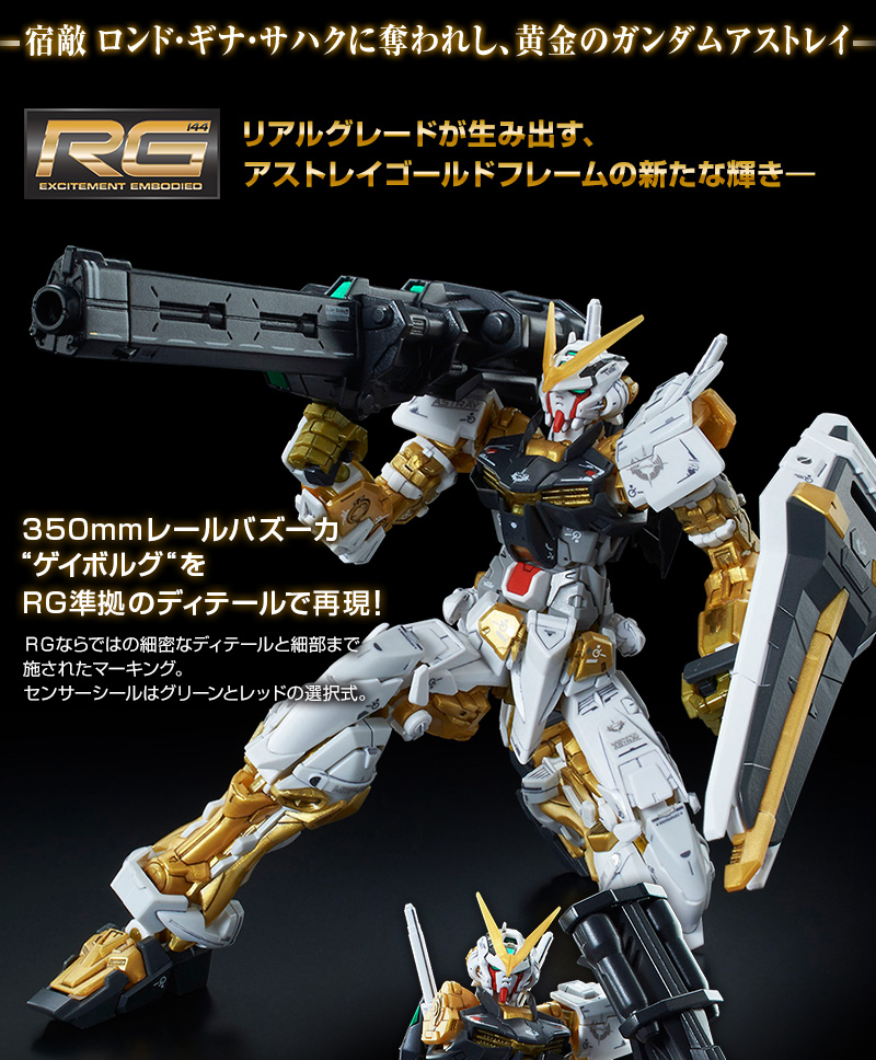 RG 1/144 MBF-P01 Gundam Astray Gold Frame
