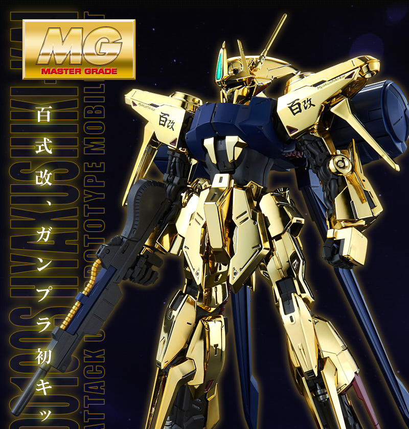 ガンプラ MG 『百式・GOLDメッキVer』バンダイ