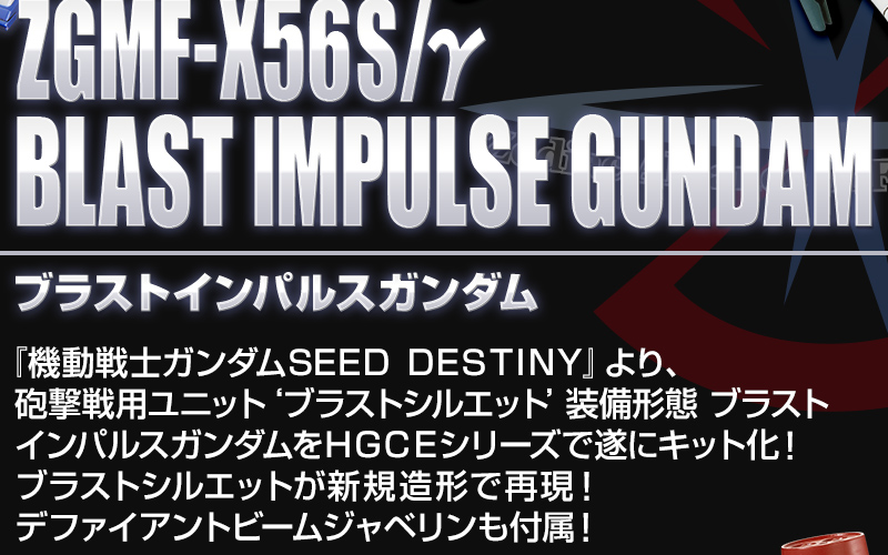 HGCE-Revive- 1/144 ZGMF-X56S/γ Blast Impulse Gundam