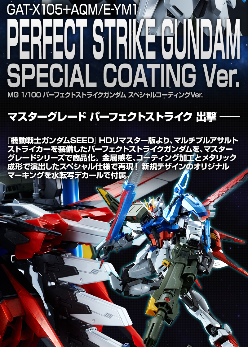 ｍｇ 1 100 パーフェクトストライクガンダム スペシャルコーティングｖｅｒ ホビーオンラインショップ プレミアムバンダイ バンダイナムコグループ公式通販サイト