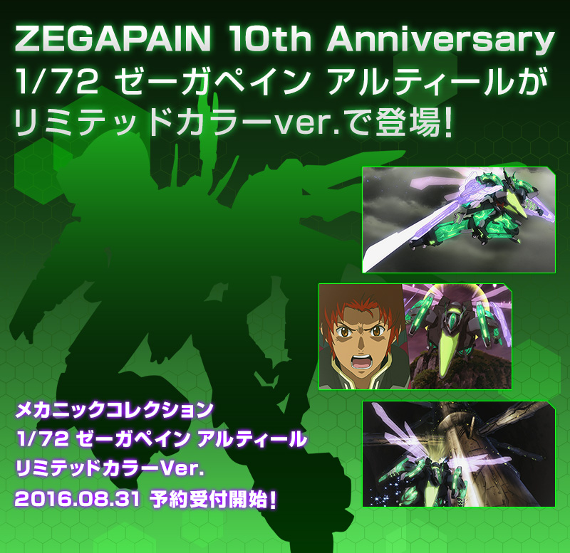 ZEGAPAIN 10th Anniversary 1/72 ｾﾞｰｶﾞﾍﾟｲﾝ ｱﾙﾃｨｰﾙが､ﾘﾐﾃｯﾄﾞｶﾗｰver.で