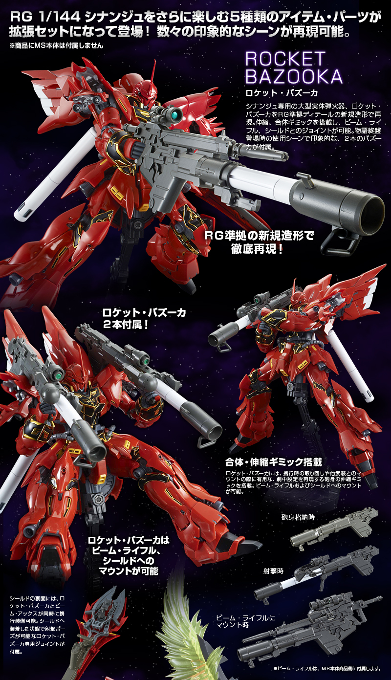 ＲＧ 1/144 シナンジュ用 拡張セット｜プレミアムバンダイ｜バンダイ 