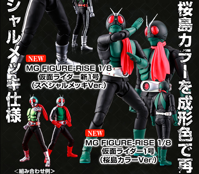 仮面ﾗｲﾀﾞｰ45周年特別企画! MGﾌｨｷﾞｭｱﾗｲｽﾞ 仮面ﾗｲﾀﾞｰ再び!｜プレミアム