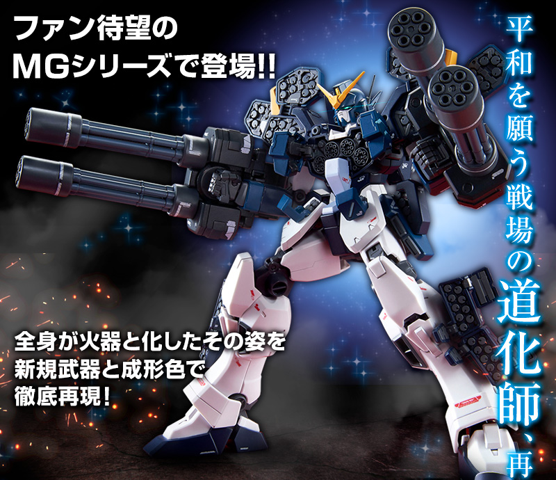 1/100 MG XXXG-01H2 ガンダムヘビーアームズ改 EW-