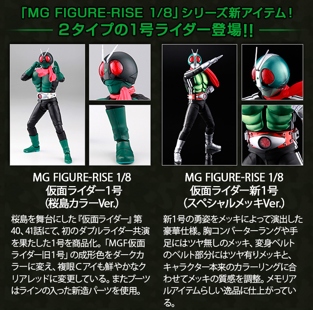 MG FIGURE-RISE 1/8 仮面ﾗｲﾀﾞｰ｣ｼﾘｰｽﾞ復活記念!長き歴史より誕生した