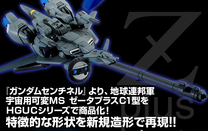 HGUC 1/144 ゼータプラスC1 プレミアムバンダイ限定