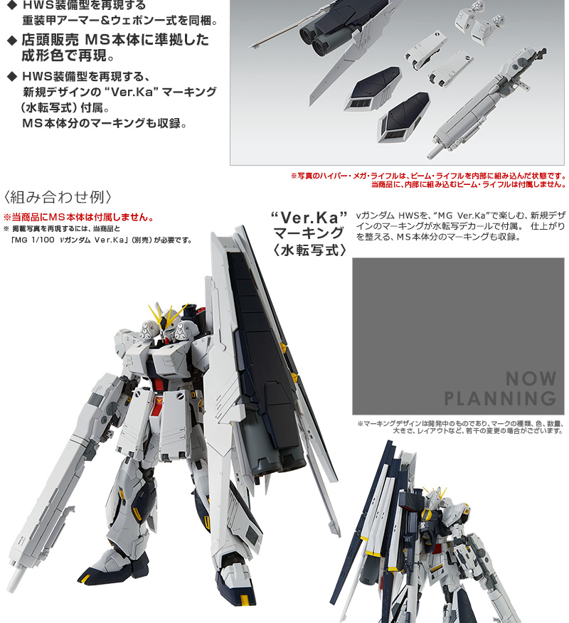 MG 1/100 νｶﾞﾝﾀﾞﾑ HWS Ver.Ka/MG 1/100 νｶﾞﾝﾀﾞﾑ Ver.Ka用 HWS