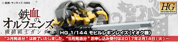 ＨＧ 1/144 モビルレギンレイズ（イオク機）【２次：２０１７年５月