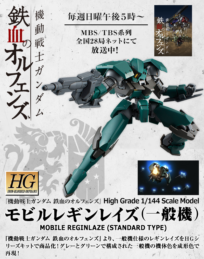 ＨＧ 1 144 モビルレギンレイズ（イオク機）鉄血のオルフェンズ - 模型