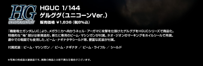 HGUC 1/144 ゲルググ（ユニコーンＶｅｒ．）｜ホビーオンラインショップ｜プレミアムバンダイ｜バンダイナムコグループ公式通販サイト