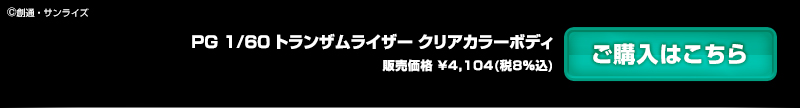 ｐｇ 1 60 トランザムライザー クリアカラーボディ ホビーオンラインショップ プレミアムバンダイ こどもから大人まで楽しめるバンダイ公式ショッピングサイト