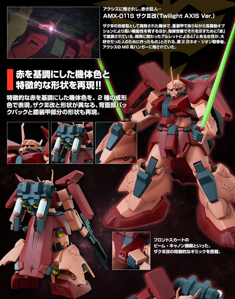 HGUC 1/144 ザクIII改 (Twilight AXIS Ver.)|プレミアム HGUC 1/144 ザクIII改 (Twilight AXIS Ver.)|プレミアム