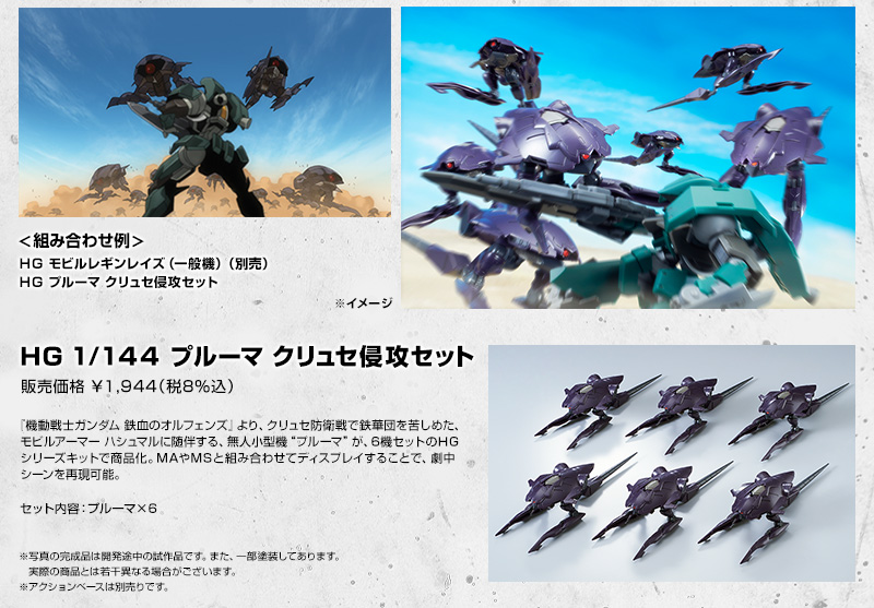 クリュセ侵攻セット　(-　ＨＧ　鉄血のオルフェンズ　機動戦士ガンダム　プルーマ