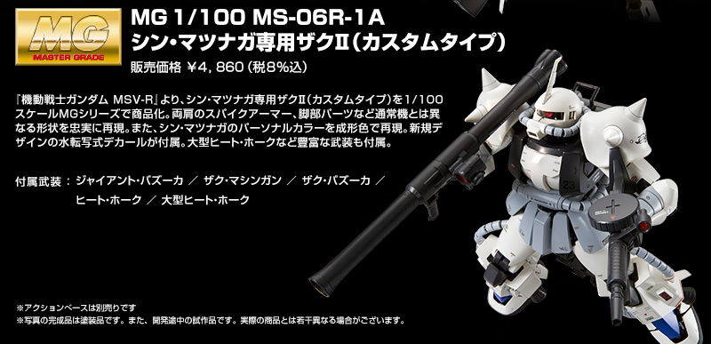 完成品 MG 1/100 MS-06R-1A シン・マツナガ専用機