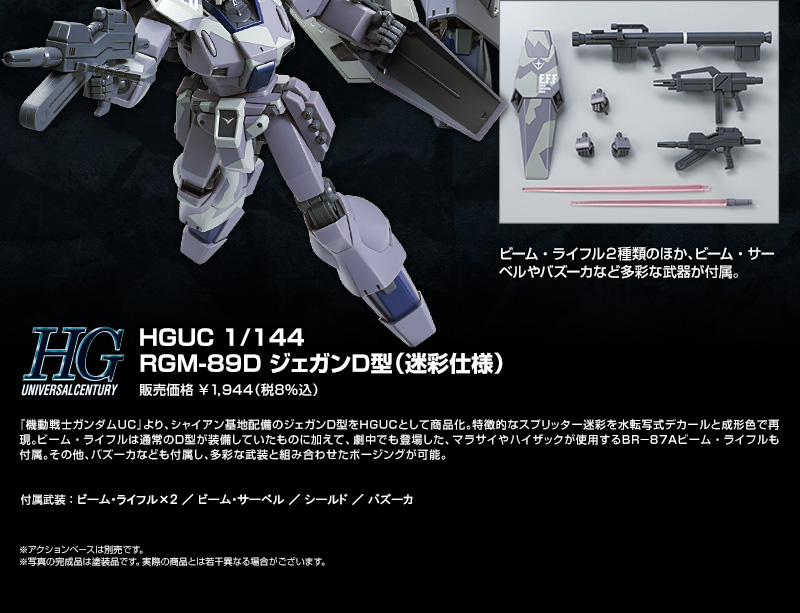 HGUC 1/144 RGM-89D ジェガンＤ型（迷彩仕様）｜プレミアムバンダイ 