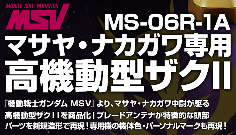 ＭＧ 1/100 MS-06R-1A マサヤ・ナカガワ専用ザクII｜ホビーオンライン 