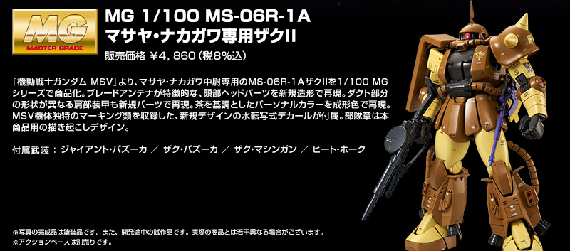 ＭＧ 1/100 MS-06R-1A マサヤ・ナカガワ専用ザクII｜ホビーオンライン 