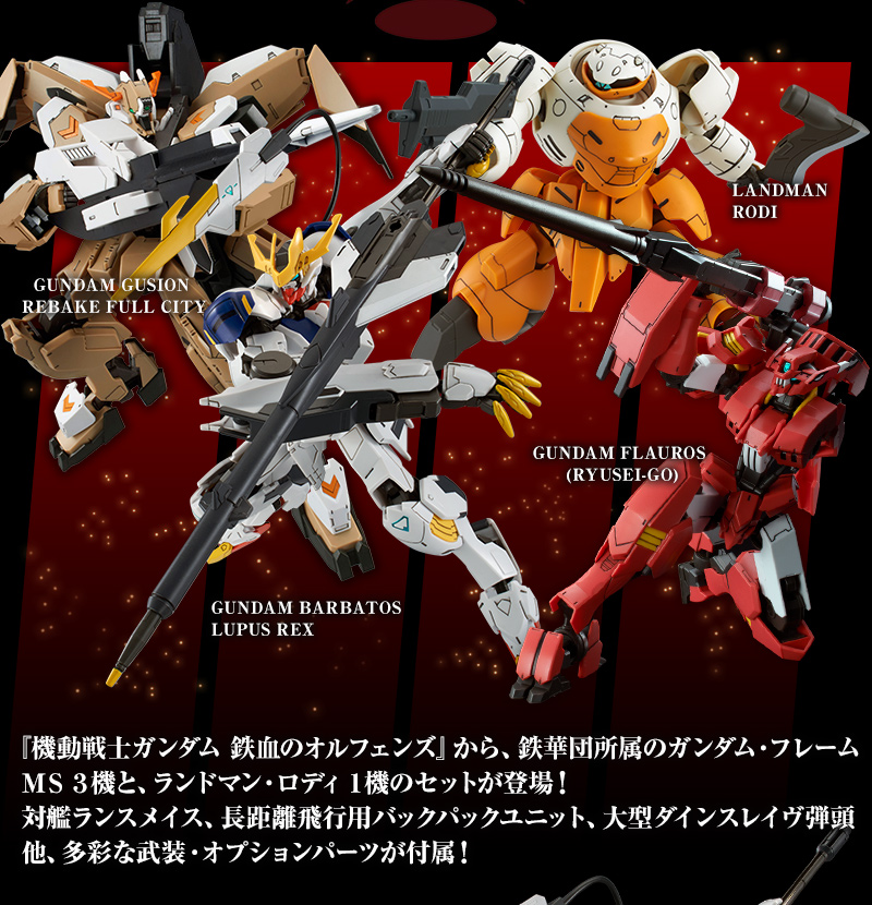 ＨＧ 1/144 鉄華団コンプリートセット｜プレミアムバンダイ｜バンダイ