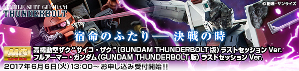 ｍｇ 1 100 フルアーマー ガンダム Gundam Thunderbolt版 ラストセッションver ガンダムシリーズ 趣味 コレクション バンダイナムコグループ公式通販サイト