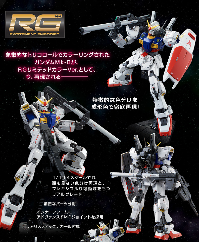 大流行中！ RG 1/144ガンダムMk-Ⅱ RGリミテッドカラーＶer