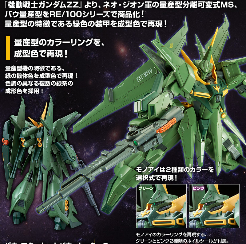 好評NEWガンプラ★RE/100 1/100 バウ（量産型）★プレミアムバンダイ限定品★機動戦士ZZガンダム 機動戦士ガンダムZZ