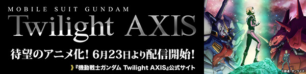 『機動戦士ガンダム Twilight AXIS』関連情報