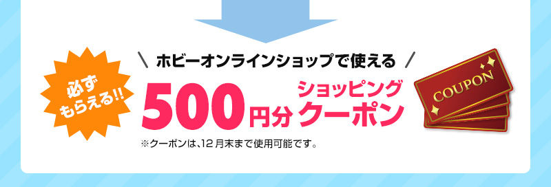 必ずもらえるホビーオンラインショップで使える500円分ショッピングクーポン