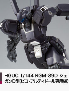 HGUC 1/144 RGM-89D ジェガンＤ型（ピコ・アルティドール専用機）