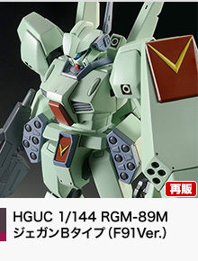HGUC 1/144 RGM-89MジェガンＢタイプ（F91Ver.）