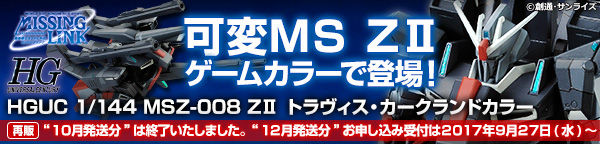 Hguc 1 144 ｚｉｉ ゼッツー トラヴィス カークランドカラー 再販 ２０１７年１２月発送 ガンダムシリーズ 趣味 コレクション バンダイナムコグループ公式通販サイト