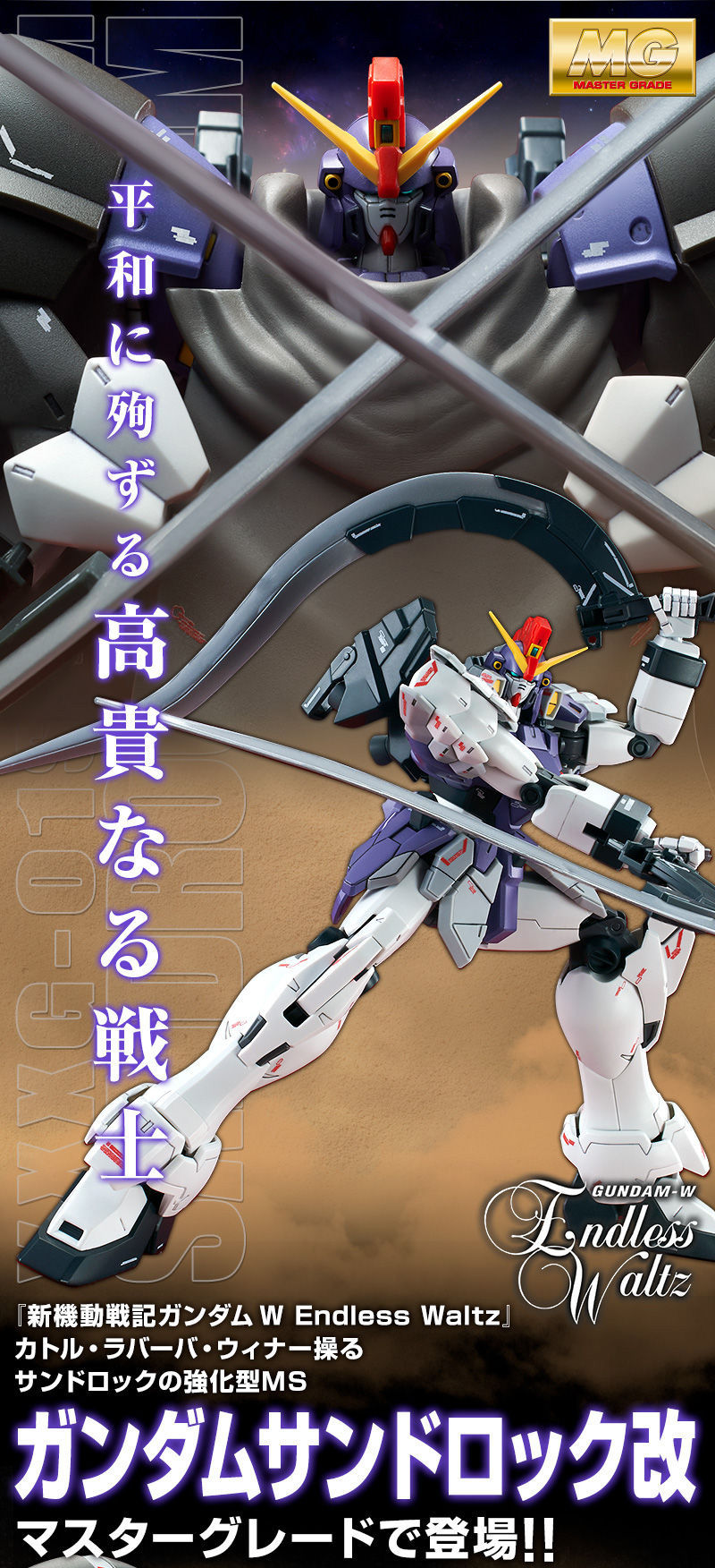 MG ベビーアームズ改EW サンドロック改EW アルトロンガンダムEW