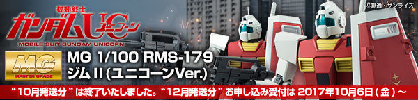 ＭＧ 1/100 RMS-179 ジムＩＩ（ユニコーンＶｅｒ．）【３次：２０１７