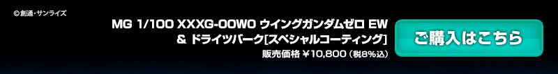 ＭＧ 1/100 ウイングガンダムゼロ ＥＷ & ドライツバーク [スペシャル