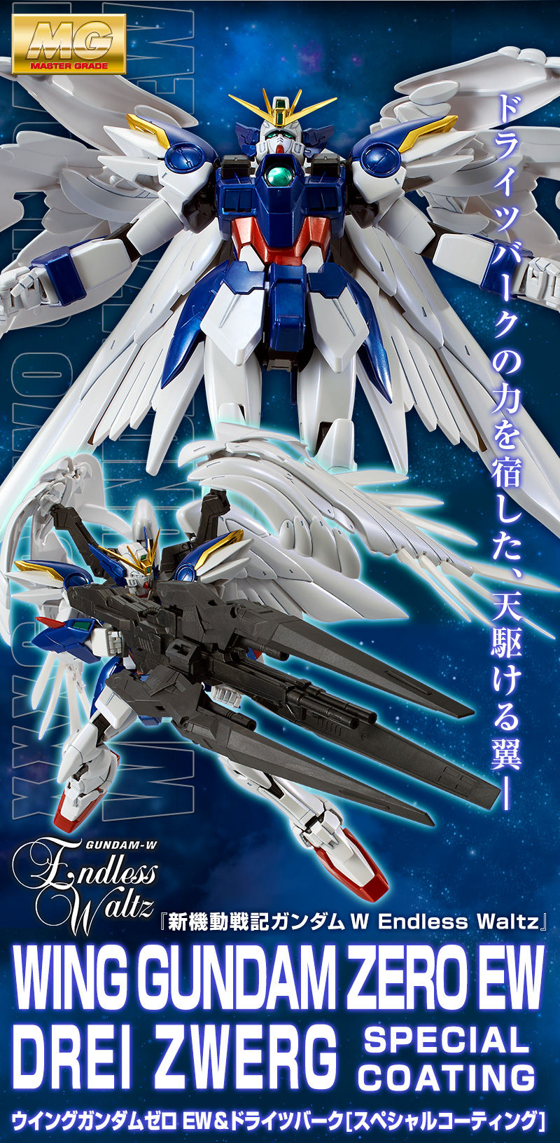 男女兼用 MG 1/100 ウィングガンダム ゼロ EW \u0026 ドライツバーグ