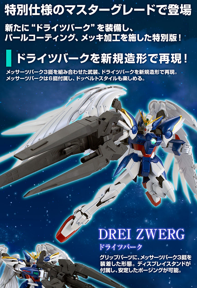 1/100.ウイングガンダムゼロEWスペシャルコーティング。