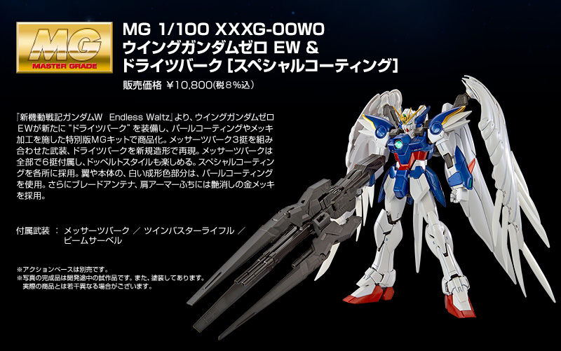 MG 1/100 ウィングガンダムゼロ EW & ドライツバーグ-