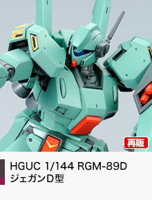 HGUC 1/144 RGM-89D
ジェガンＤ型